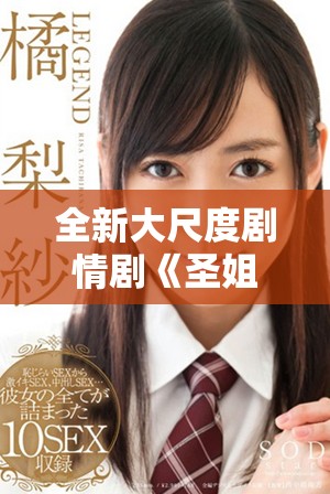 全新大尺度劇情劇《圣姐》現(xiàn)已上線,滿十八歲觀眾可免費(fèi)觀賞 全新大尺度劇情劇《圣姐》現(xiàn)已上線,滿十八歲觀眾可免費(fèi)觀賞