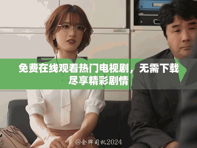 免費在線觀看熱門電視劇,無需下載盡享精彩劇情 免費在線觀看熱門電視劇,無需下載盡享精彩劇情