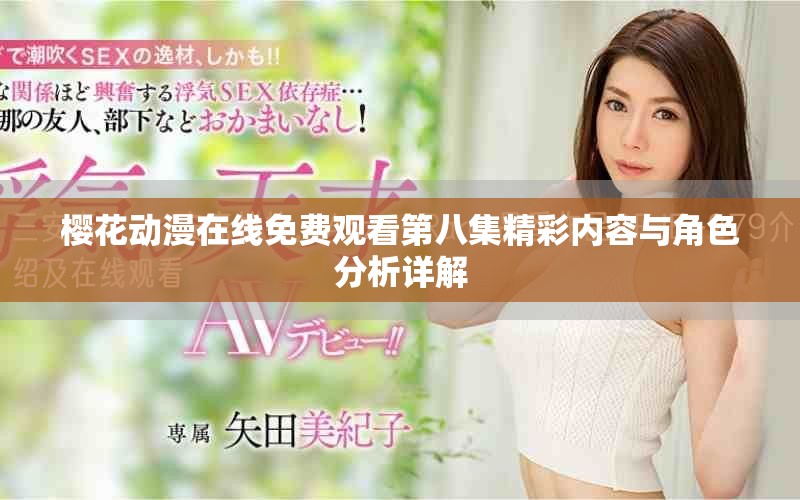 櫻花動漫在線免費觀看第八集精彩內容與角色分析詳解 櫻花動漫在線免費觀看第八集精彩內容與角色分析詳解