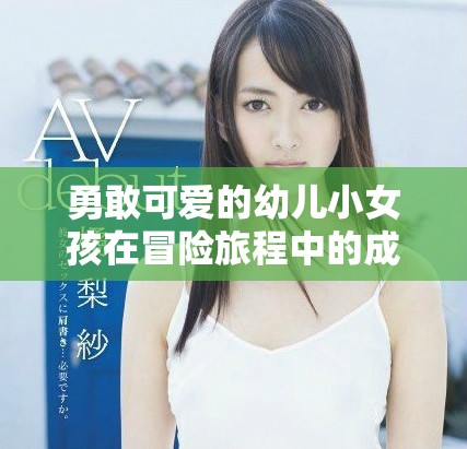 勇敢可愛的幼兒小女孩在冒險旅程中的成長與探索