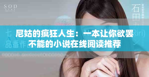 尼姑的瘋狂人生:一本讓你欲罷不能的小說在線閱讀推薦 尼姑的瘋狂人生:一本讓你欲罷不能的小說在線閱讀推薦