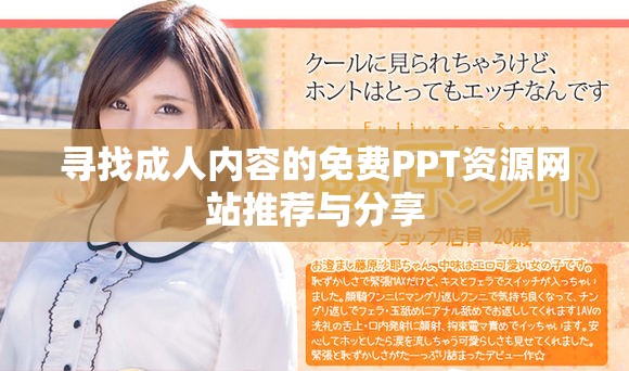 尋找成人內容的免費PPT資源網站推薦與分享