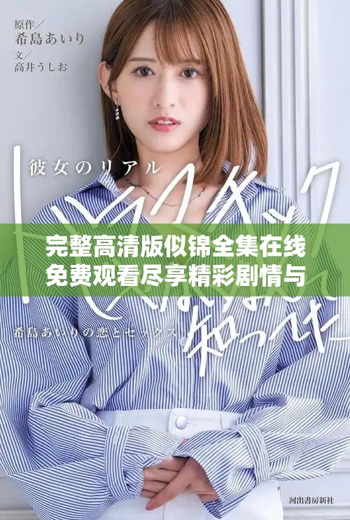 完整高清版似錦全集在線免費(fèi)觀看盡享精彩劇情與浪漫故事