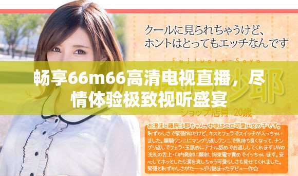 暢享66m66高清電視直播，盡情體驗極致視聽盛宴