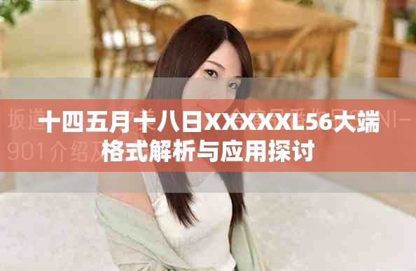 十四五月十八日XXXXXL56大端格式解析與應用探討