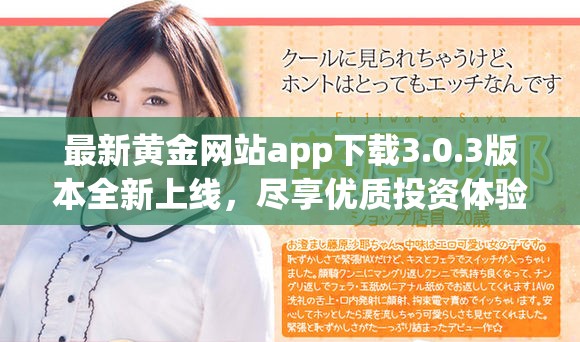 最新黃金網站app下載3.0.3版本全新上線，盡享優質投資體驗