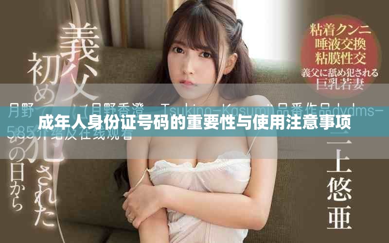 成年人身份證號碼的重要性與使用注意事項