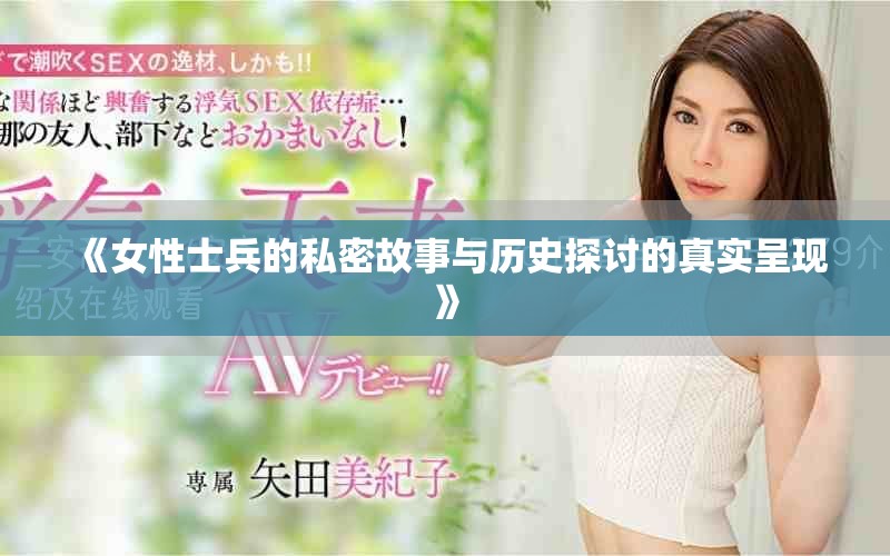 《女性士兵的私密故事與歷史探討的真實呈現》 《女性士兵的私密故事與歷史探討的真實呈現》