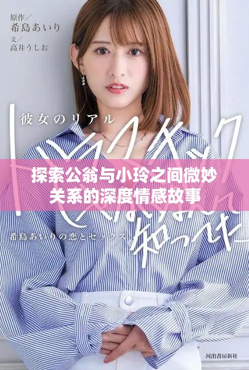 探索公翁與小玲之間微妙關系的深度情感故事 探索公翁與小玲之間微妙關系的深度情感故事