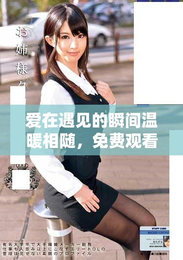 愛在遇見的瞬間溫暖相隨，免費觀看高清細膩情感大片