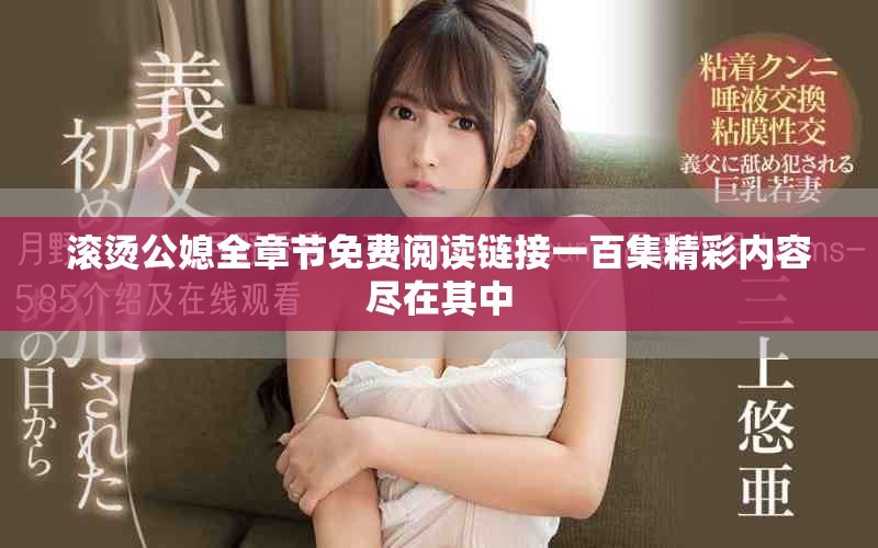 滾燙公媳全章節免費閱讀鏈接一百集精彩內容盡在其中 滾燙公媳全章節免費閱讀鏈接一百集精彩內容盡在其中