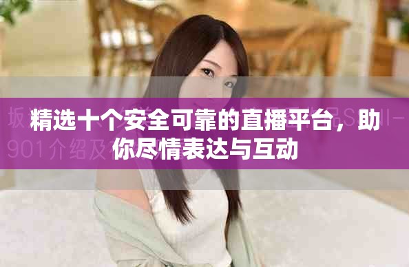 精選十個安全可靠的直播平臺，助你盡情表達與互動
