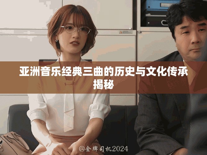 亞洲音樂經典三曲的歷史與文化傳承揭秘
