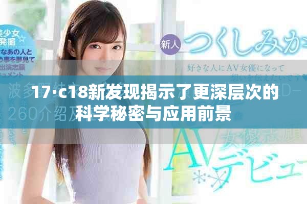 17·c18新發現揭示了更深層次的科學秘密與應用前景 17·c18新發現揭示了更深層次的科學秘密與應用前景