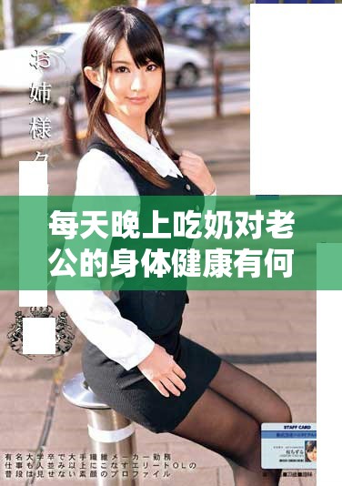 每天晚上吃奶對老公的身體健康有何影響和潛在危害探討