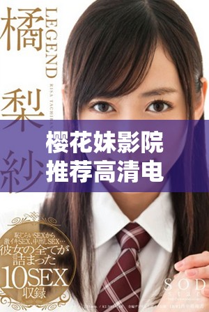 櫻花妹影院推薦高清電影與精彩電視劇盤點合集 櫻花妹影院推薦高清電影與精彩電視劇盤點合集