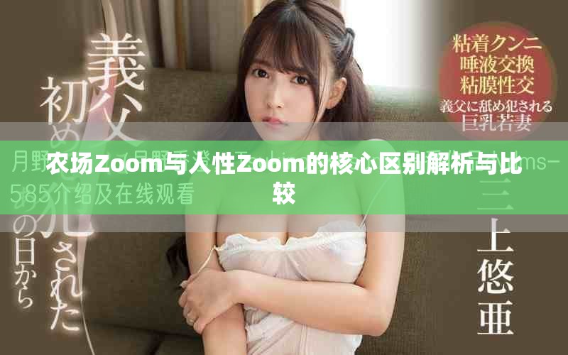 農(nóng)場Zoom與人性Zoom的核心區(qū)別解析與比較 農(nóng)場Zoom與人性Zoom的核心區(qū)別解析與比較