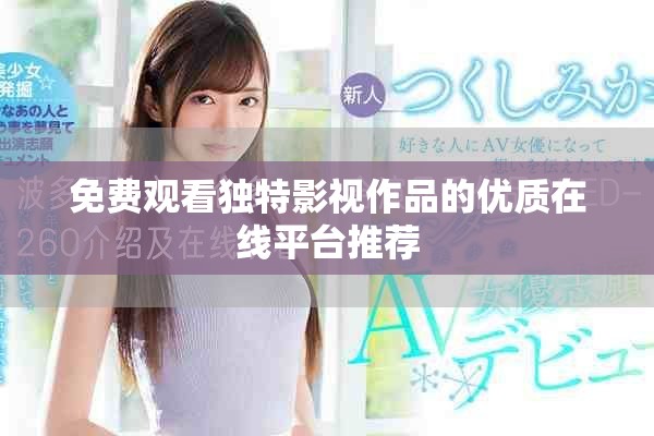 免費觀看獨特影視作品的優質在線平臺推薦 免費觀看獨特影視作品的優質在線平臺推薦
