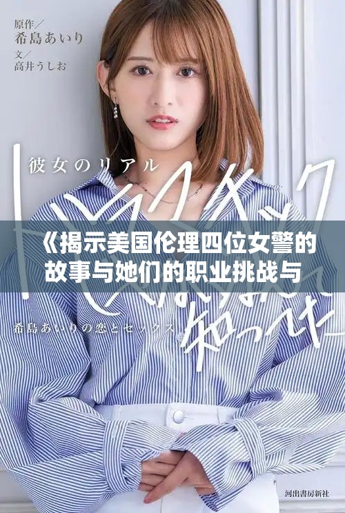 《揭示美國倫理四位女警的故事與她們的職業挑戰與成就》 《揭示美國倫理四位女警的故事與她們的職業挑戰與成就》