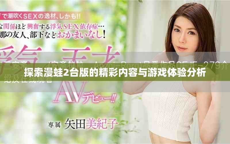 探索漫蛙2臺版的精彩內(nèi)容與游戲體驗分析 探索漫蛙2臺版的精彩內(nèi)容與游戲體驗分析