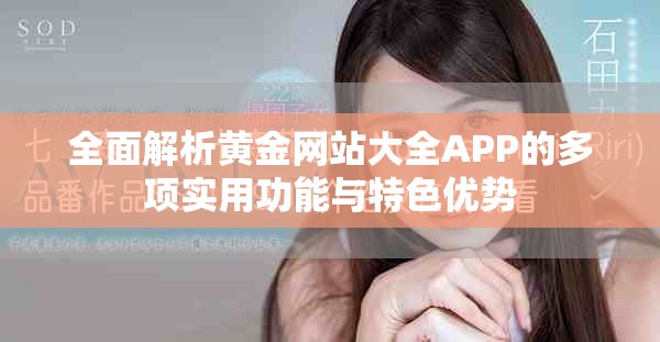 全面解析黃金網站大全APP的多項實用功能與特色優勢 全面解析黃金網站大全APP的多項實用功能與特色優勢