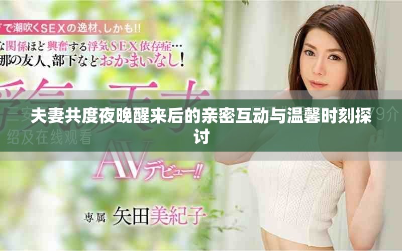 夫妻共度夜晚醒來后的親密互動與溫馨時刻探討