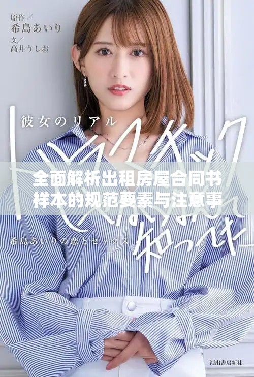 全面解析出租房屋合同書樣本的規范要素與注意事項