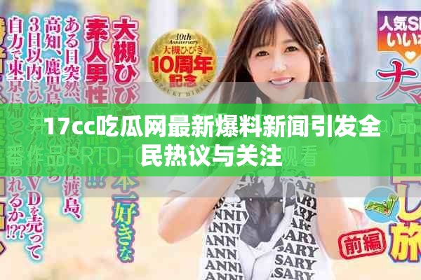 17cc吃瓜網最新爆料新聞引發全民熱議與關注