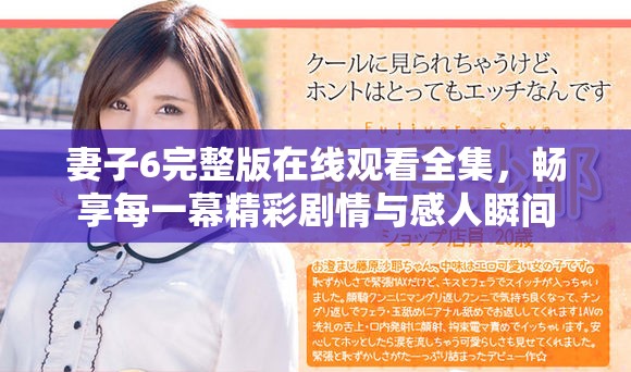 妻子6完整版在線觀看全集，暢享每一幕精彩劇情與感人瞬間