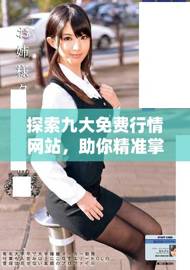 探索九大免費(fèi)行情網(wǎng)站，助你精準(zhǔn)掌握市場動(dòng)態(tài)與趨勢分析