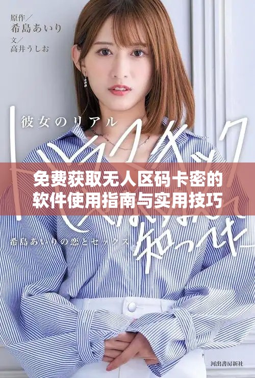 免費獲取無人區碼卡密的軟件使用指南與實用技巧 免費獲取無人區碼卡密的軟件使用指南與實用技巧