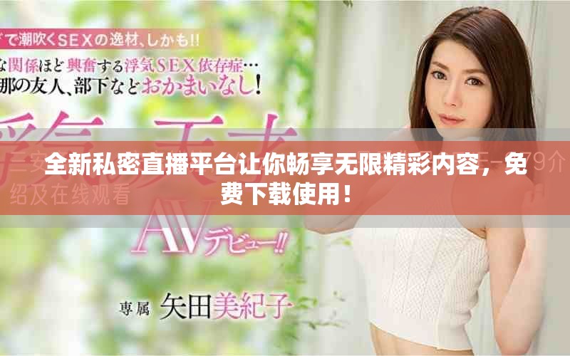 全新私密直播平臺讓你暢享無限精彩內容，免費下載使用！