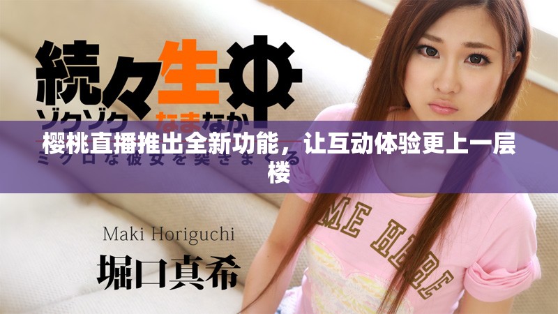 櫻桃直播推出全新功能，讓互動體驗更上一層樓