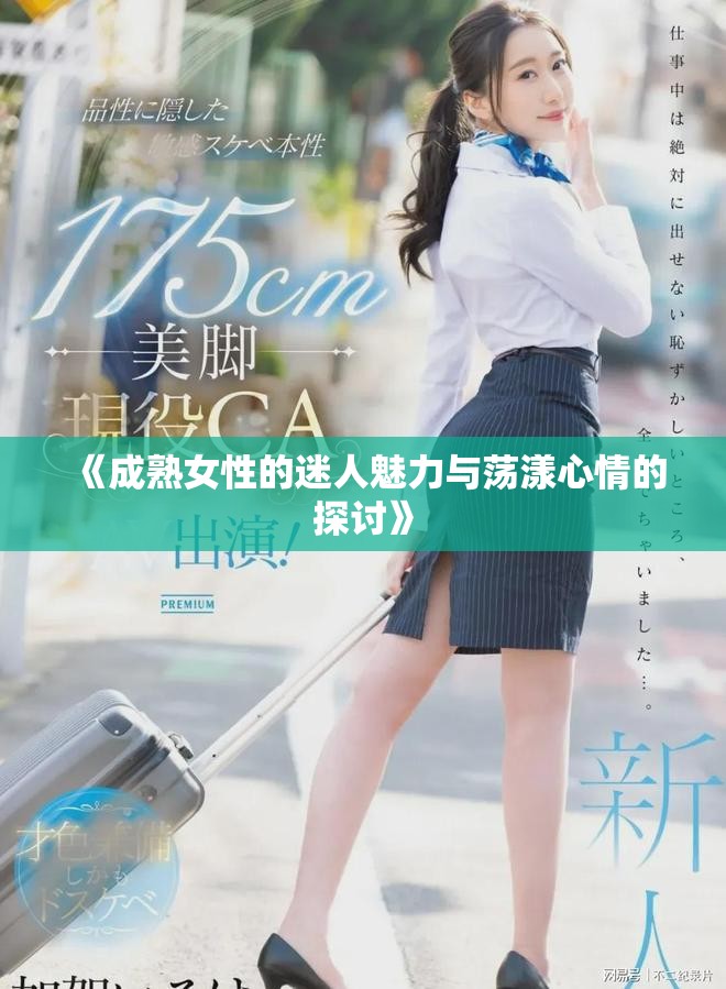 《成熟女性的迷人魅力與蕩漾心情的探討》