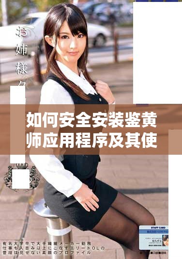 如何安全安裝鑒黃師應(yīng)用程序及其使用指南 如何安全安裝鑒黃師應(yīng)用程序及其使用指南