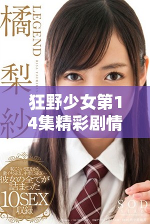 狂野少女第14集精彩劇情回顧與高清觀看鏈接分享