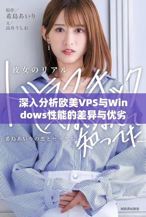 深入分析歐美VPS與Windows性能的差異與優(yōu)劣 深入分析歐美VPS與Windows性能的差異與優(yōu)劣