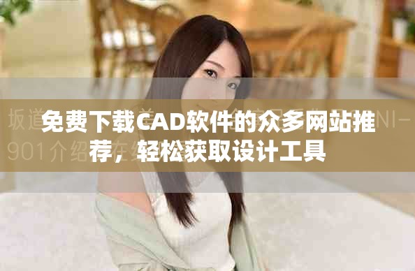 免費下載CAD軟件的眾多網站推薦,輕松獲取設計工具 免費下載CAD軟件的眾多網站推薦,輕松獲取設計工具
