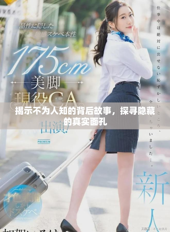 揭示不為人知的背后故事，探尋隱藏的真實(shí)面孔