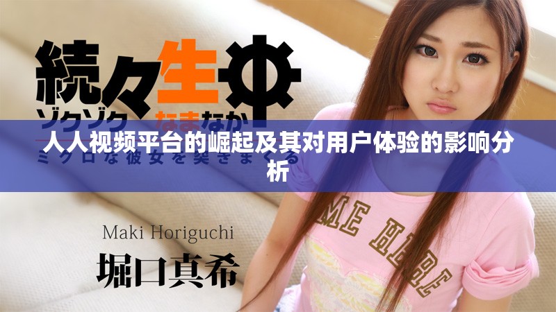 人人視頻平臺(tái)的崛起及其對(duì)用戶體驗(yàn)的影響分析