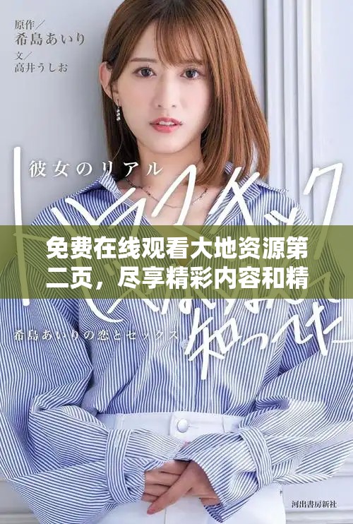 免費在線觀看大地資源第二頁，盡享精彩內容和精彩劇情