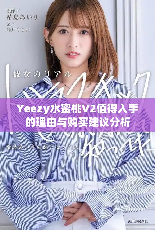 Yeezy水蜜桃V2值得入手的理由與購買建議分析