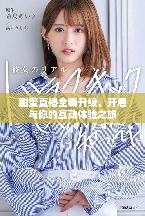 甜蜜直播全新升級,開啟與你的互動體驗之旅 甜蜜直播全新升級,開啟與你的互動體驗之旅