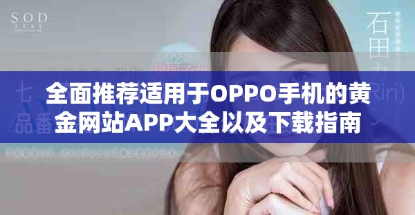 全面推薦適用于OPPO手機的黃金網站APP大全以及下載指南