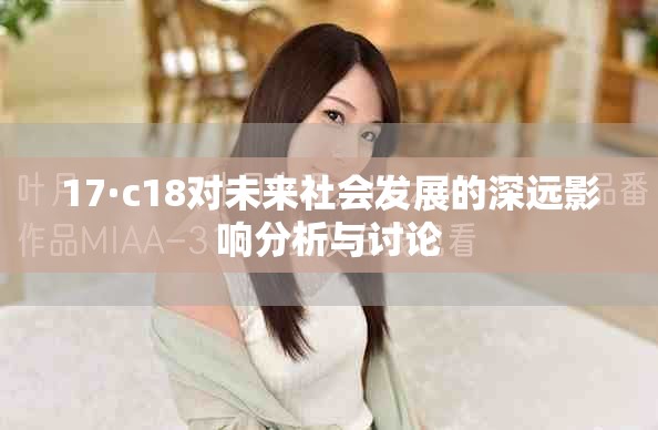 17·c18對未來社會發展的深遠影響分析與討論 17·c18對未來社會發展的深遠影響分析與討論