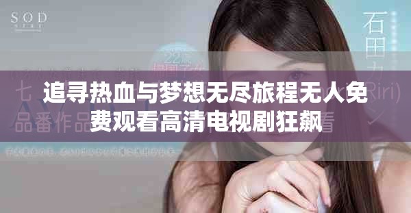 追尋熱血與夢想無盡旅程無人免費觀看高清電視劇狂飆 追尋熱血與夢想無盡旅程無人免費觀看高清電視劇狂飆