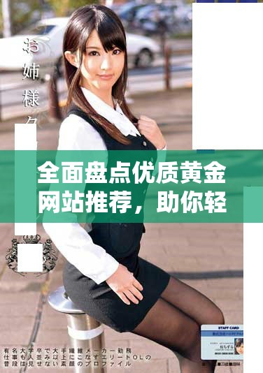 全面盤點優質黃金網站推薦，助你輕松探索投資機會