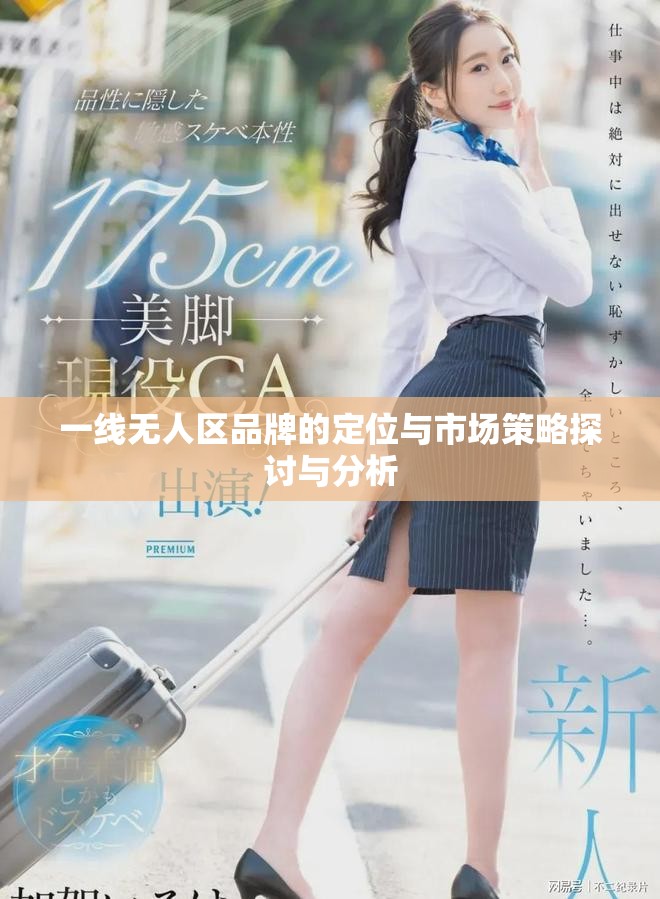 一線無人區品牌的定位與市場策略探討與分析