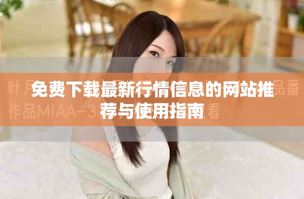 免費下載最新行情信息的網站推薦與使用指南 免費下載最新行情信息的網站推薦與使用指南