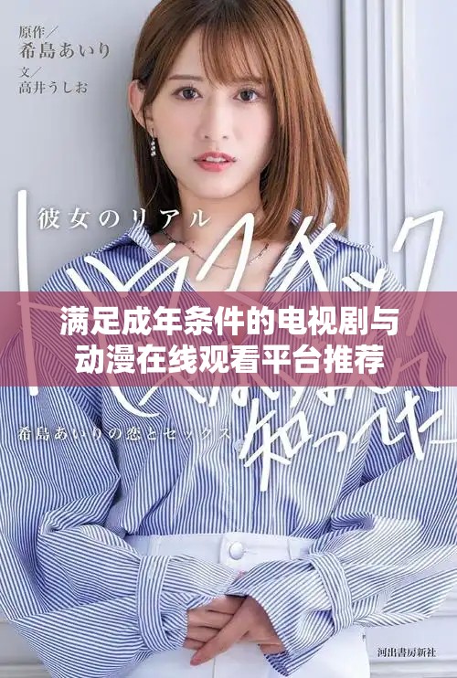 滿足成年條件的電視劇與動漫在線觀看平臺推薦 滿足成年條件的電視劇與動漫在線觀看平臺推薦